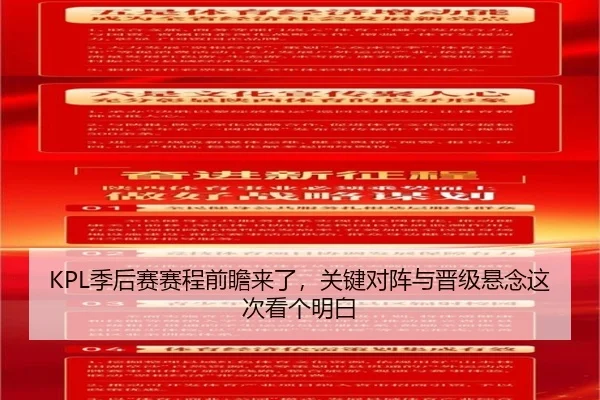 KPL季后赛赛程前瞻来了，关键对阵与晋级悬念这次看个明白（KAIYUN）